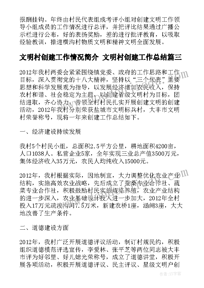 最新文明村创建工作情况简介 文明村创建工作总结(大全8篇)