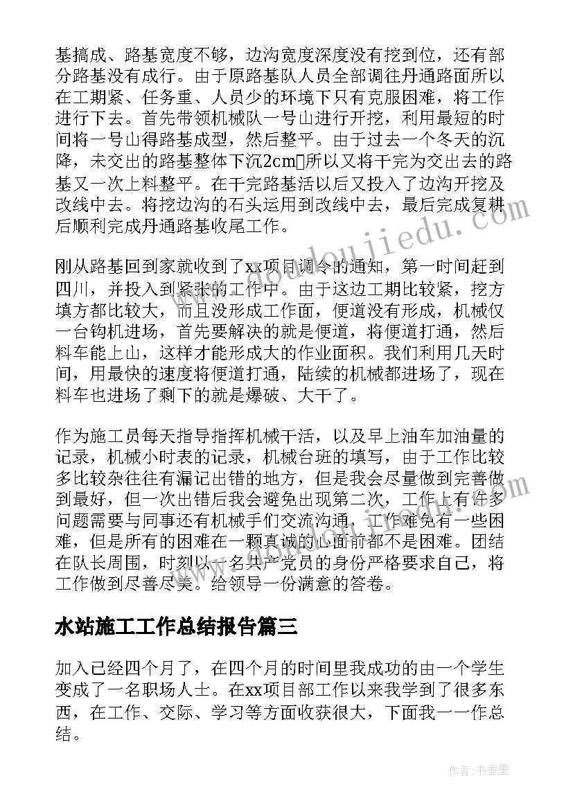 2023年水站施工工作总结报告(模板7篇)