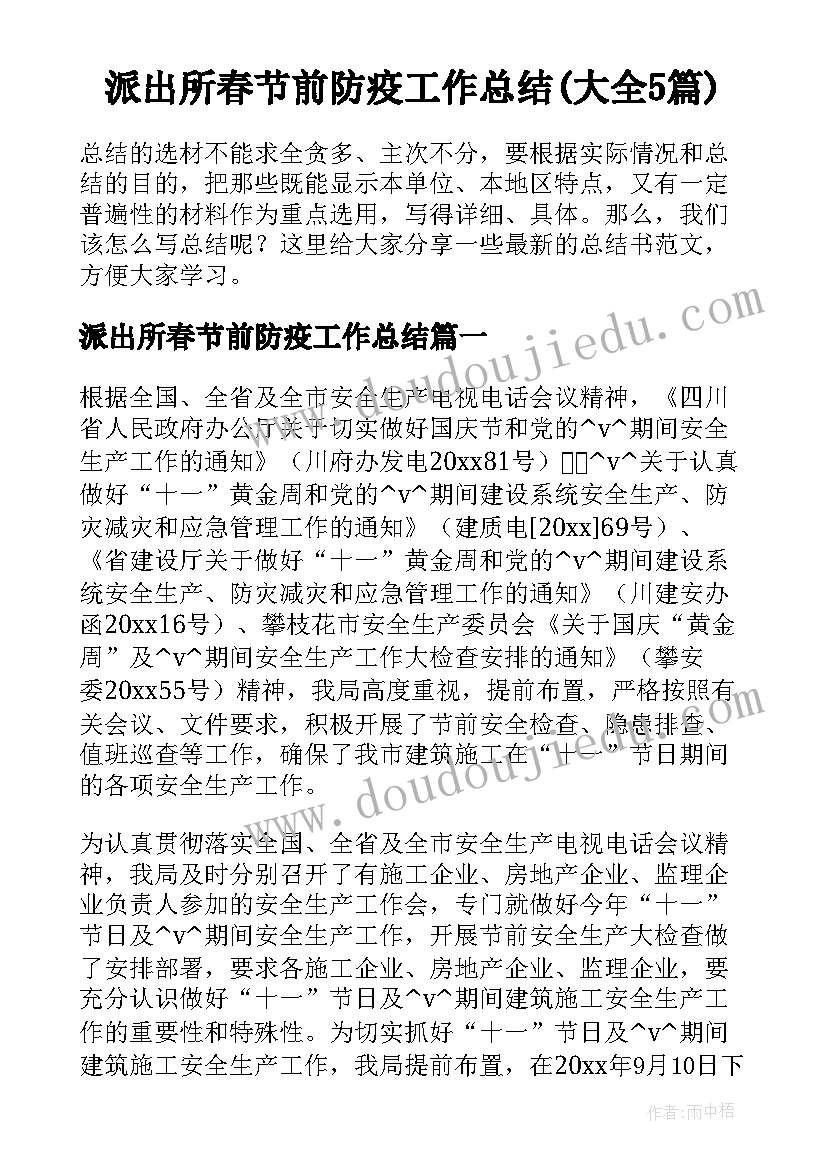 派出所春节前防疫工作总结(大全5篇)