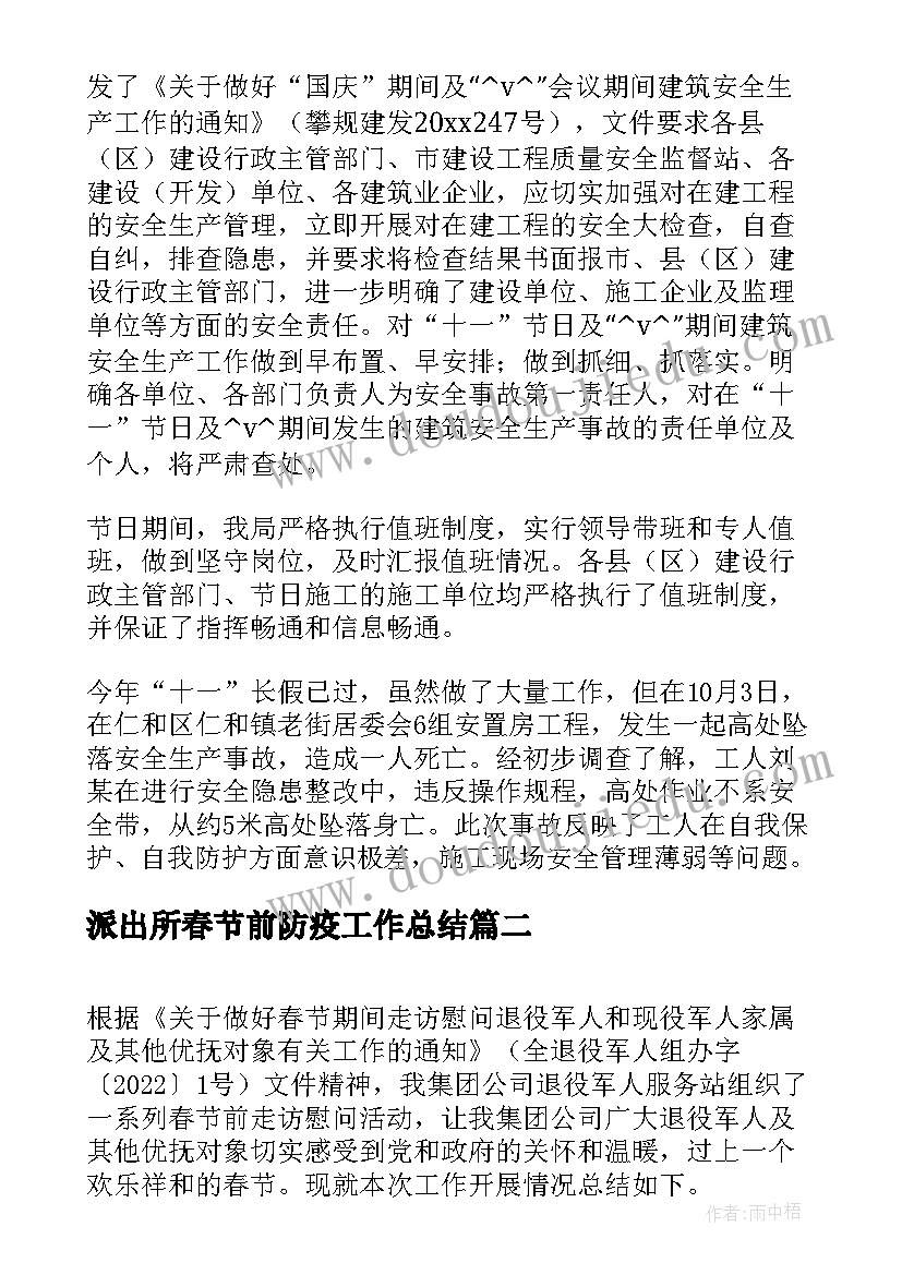 派出所春节前防疫工作总结(大全5篇)