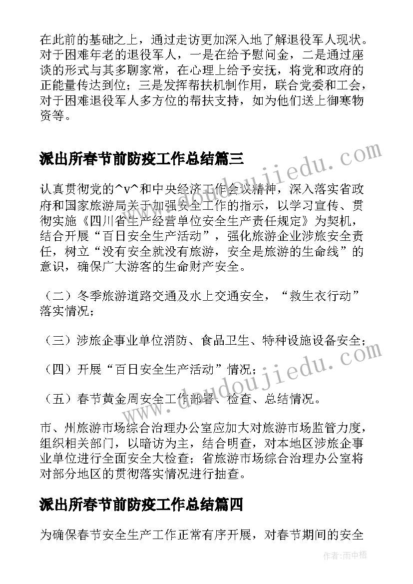 派出所春节前防疫工作总结(大全5篇)