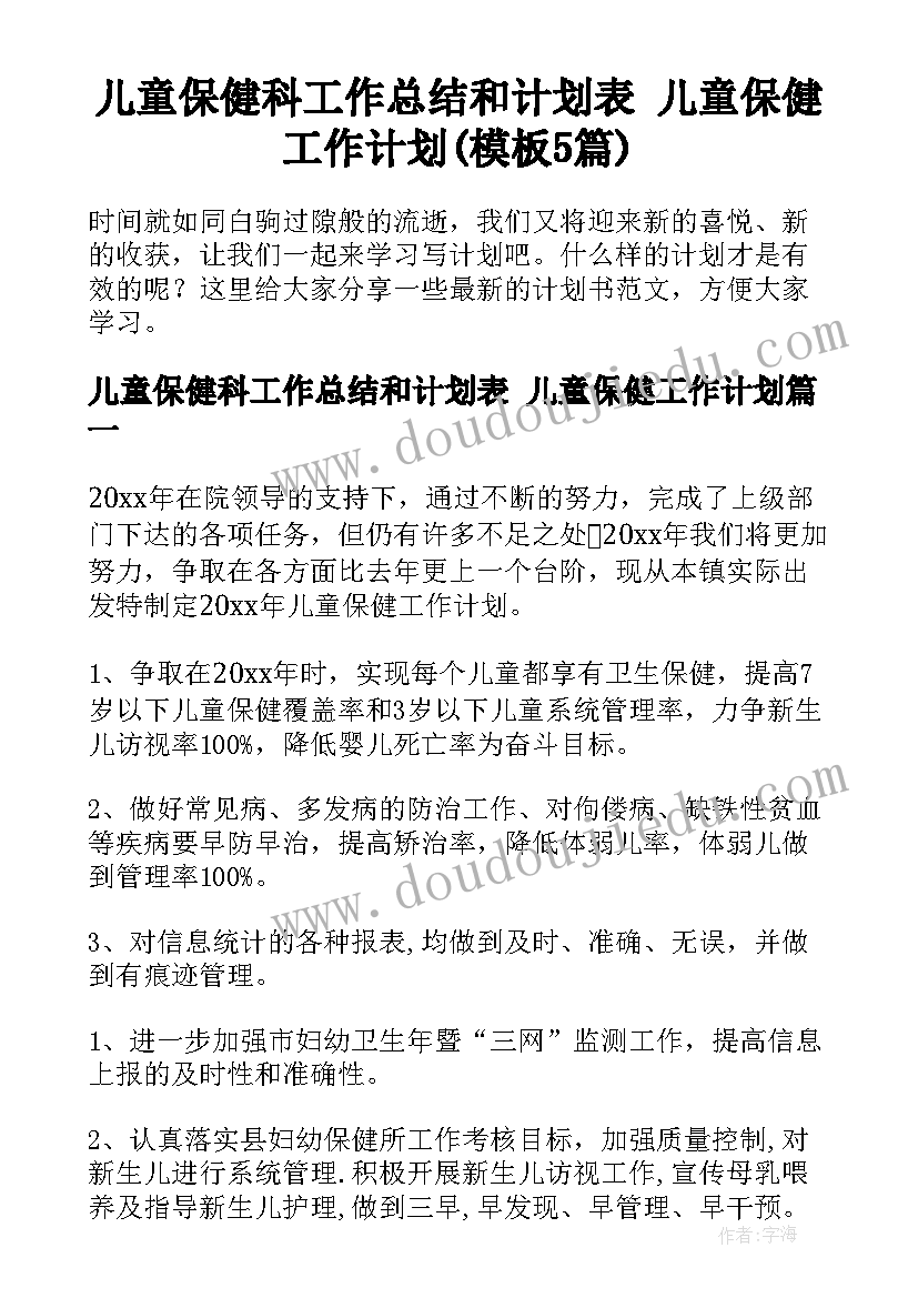 儿童保健科工作总结和计划表 儿童保健工作计划(模板5篇)