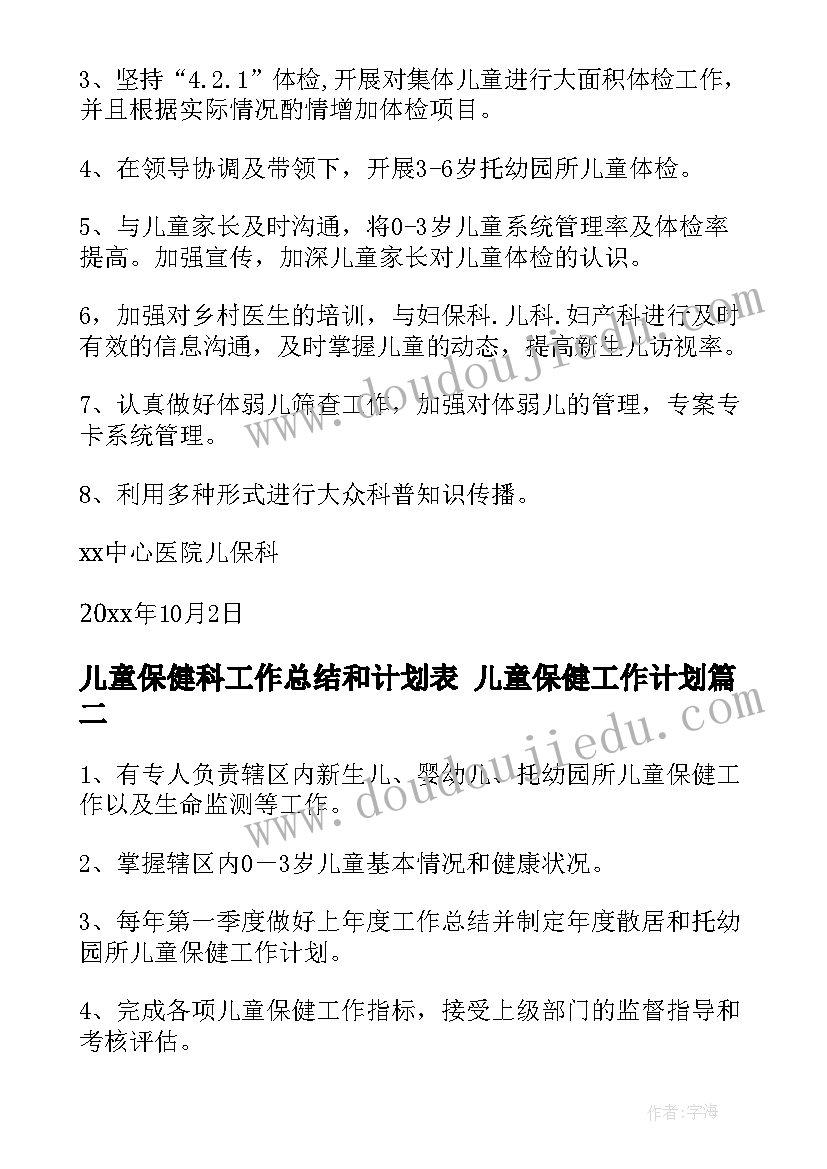 儿童保健科工作总结和计划表 儿童保健工作计划(模板5篇)