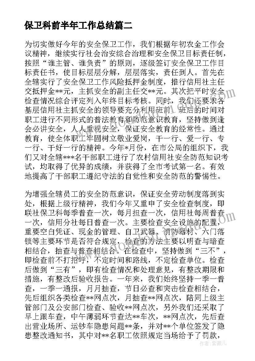 保卫科前半年工作总结(汇总8篇)