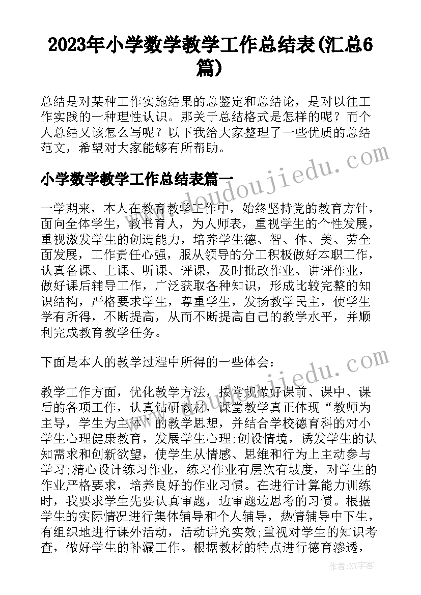 2023年小学数学教学工作总结表(汇总6篇)