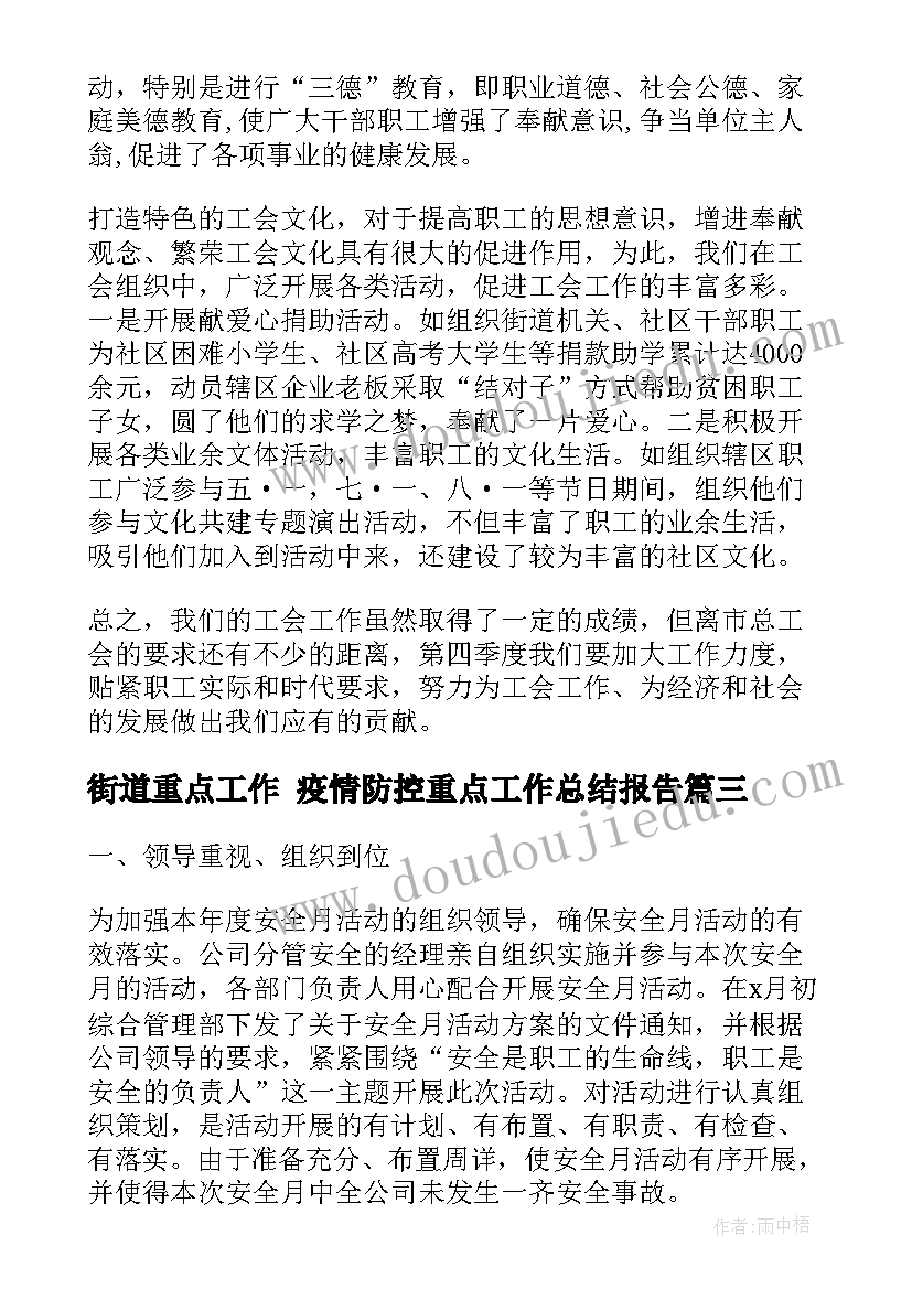 2023年街道重点工作 疫情防控重点工作总结报告(精选5篇)