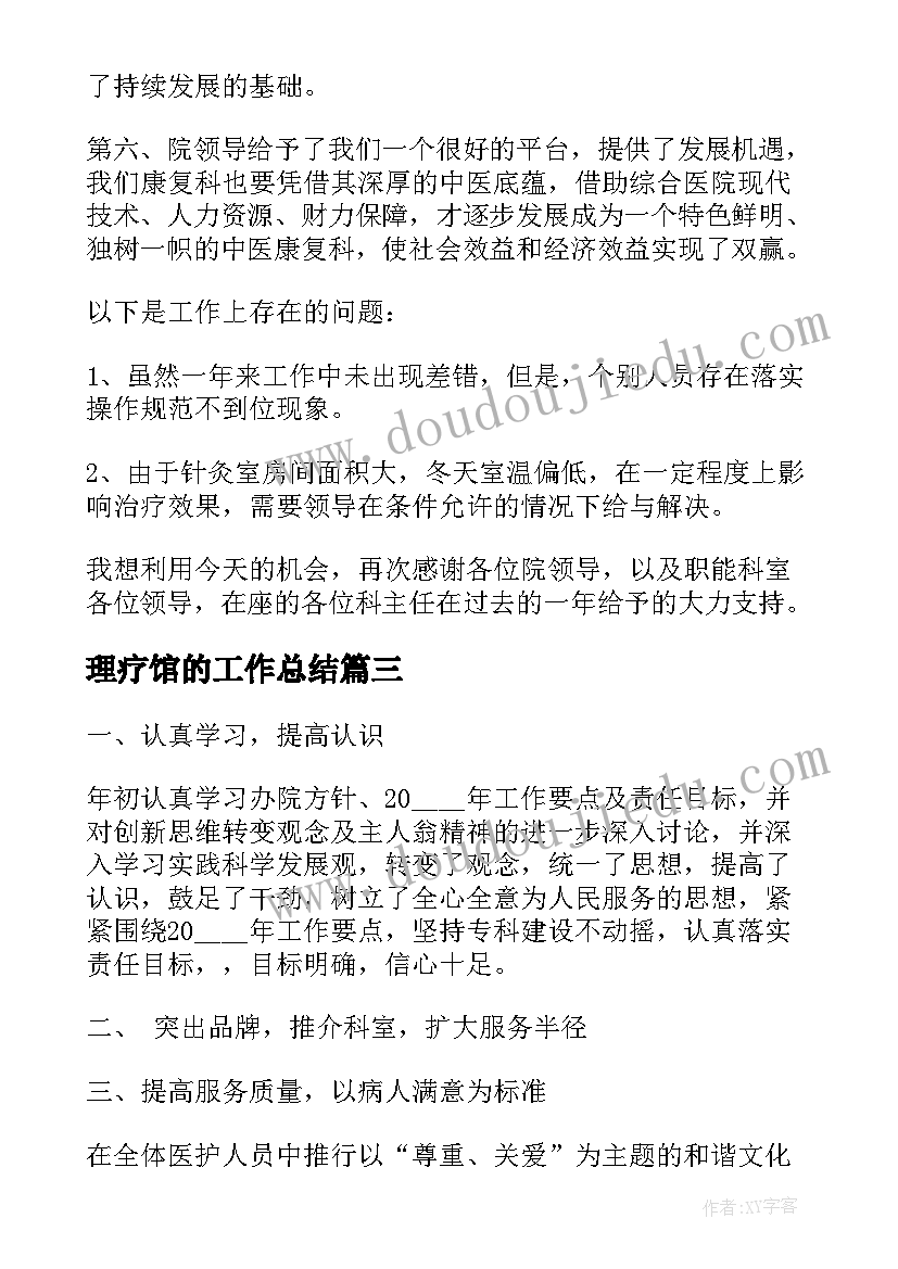 2023年理疗馆的工作总结(优秀5篇)