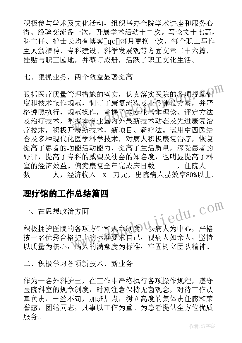 2023年理疗馆的工作总结(优秀5篇)