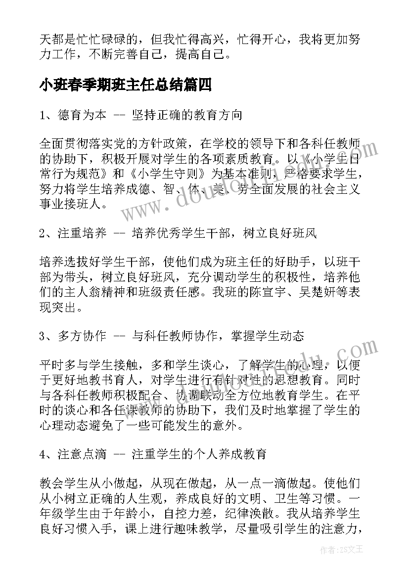 2023年小班春季期班主任总结(大全9篇)