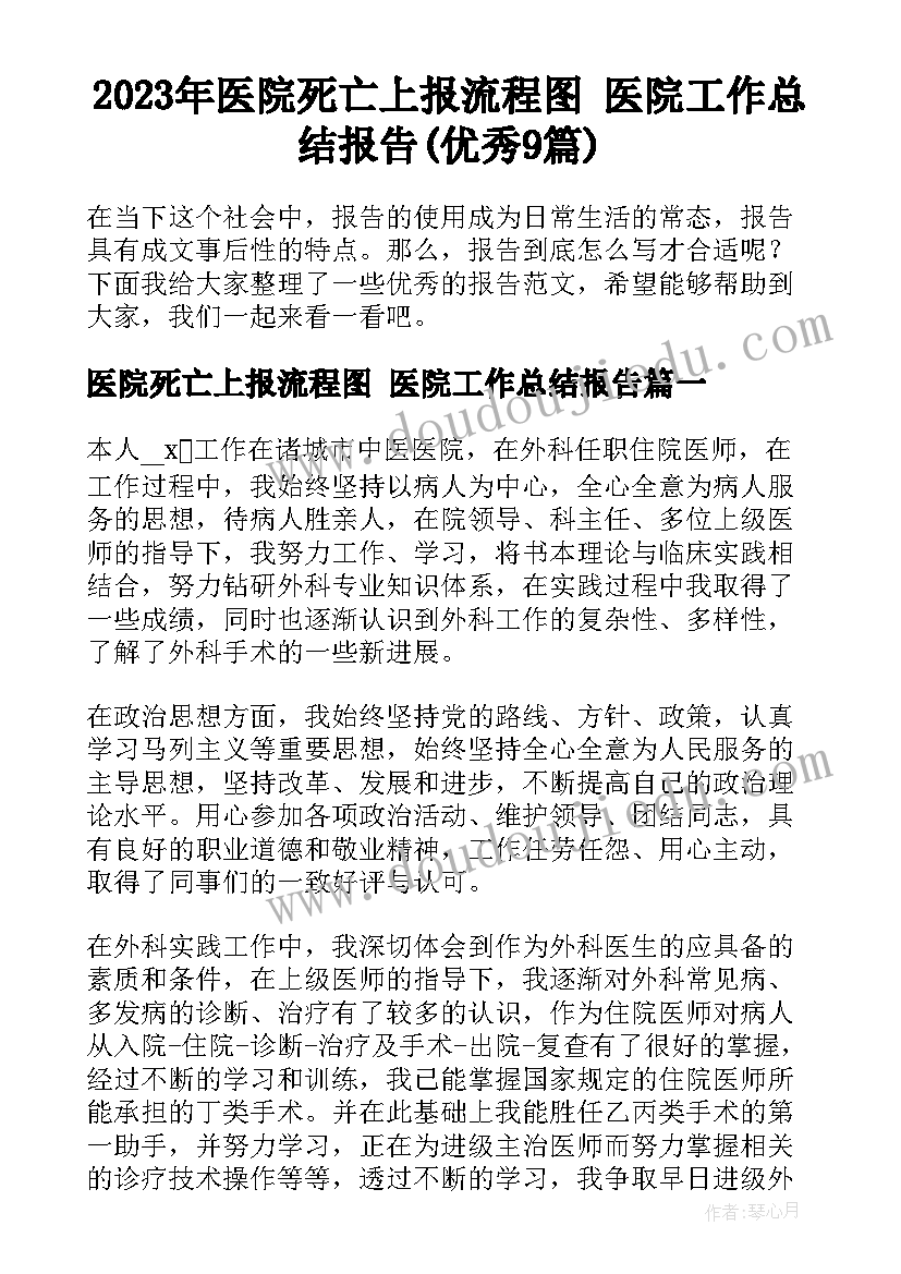 2023年医院死亡上报流程图 医院工作总结报告(优秀9篇)