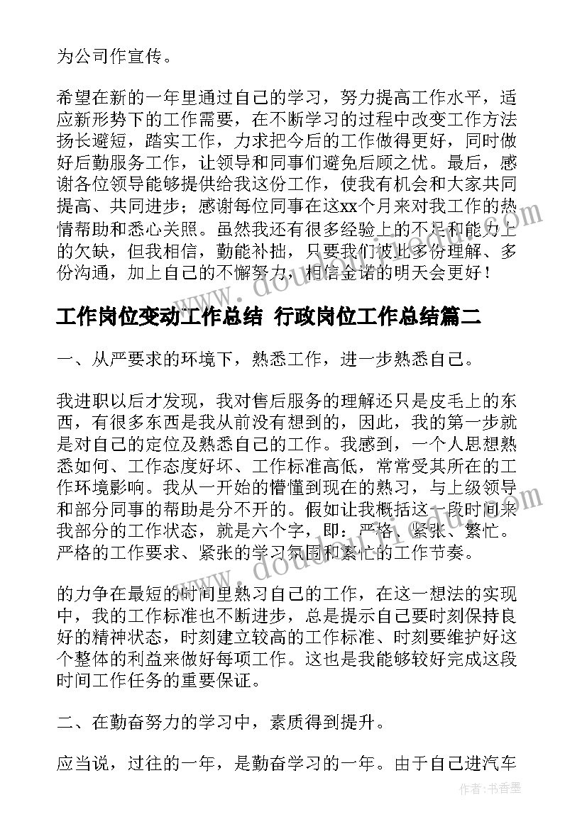 最新工作岗位变动工作总结 行政岗位工作总结(通用6篇)