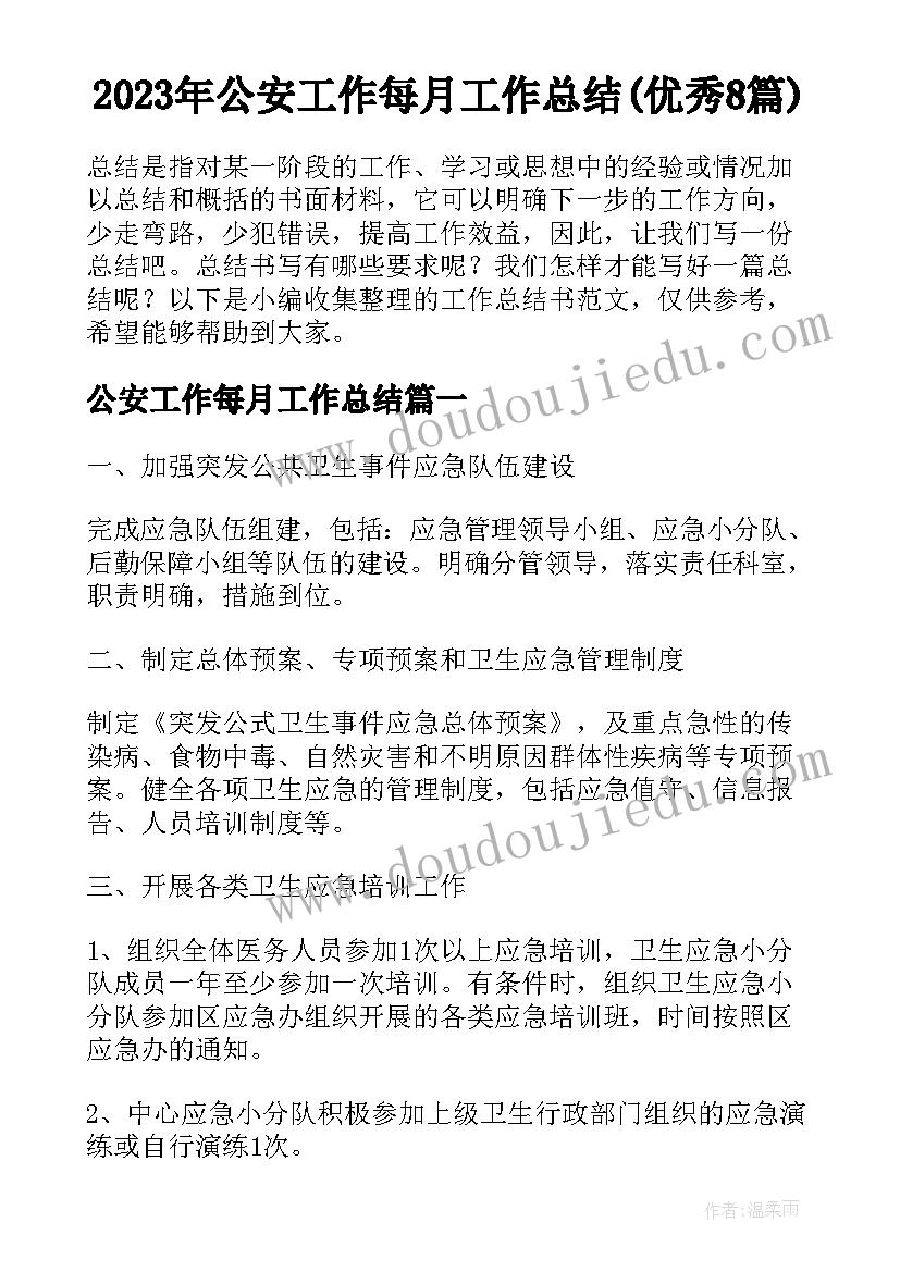 2023年公安工作每月工作总结(优秀8篇)