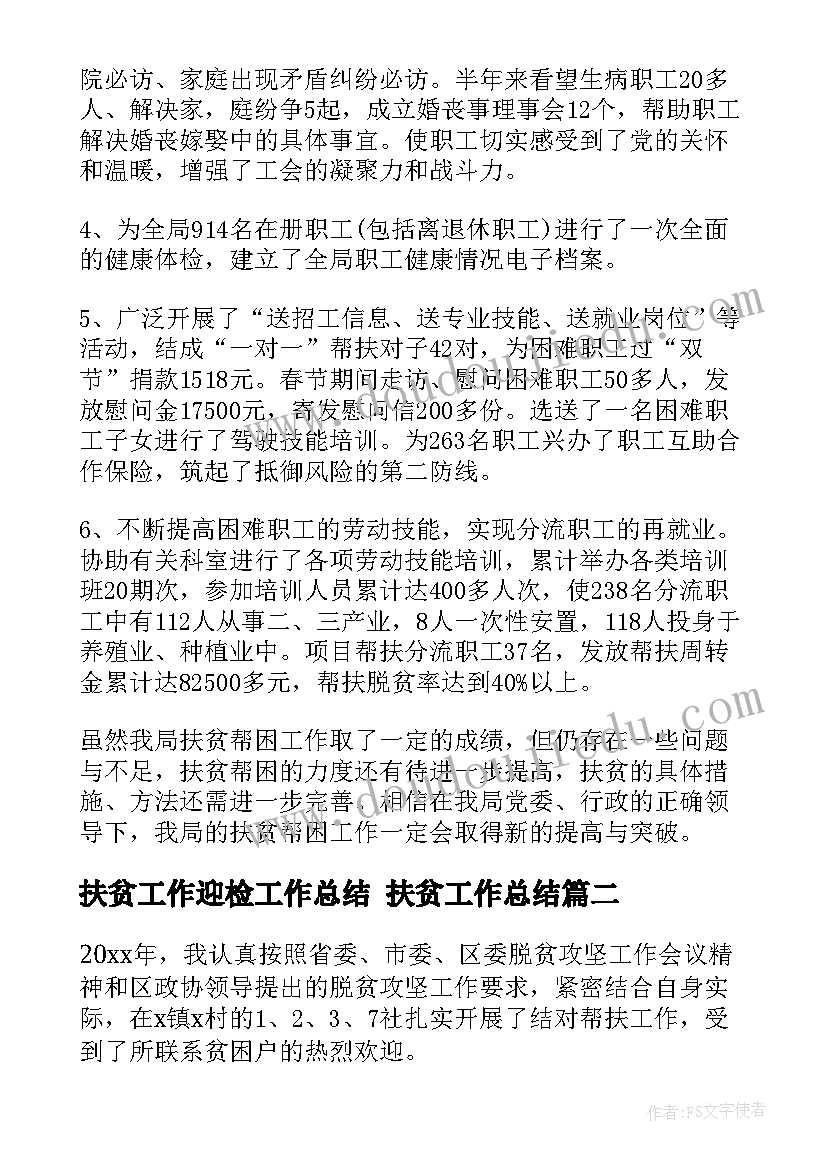 扶贫工作迎检工作总结 扶贫工作总结(实用8篇)