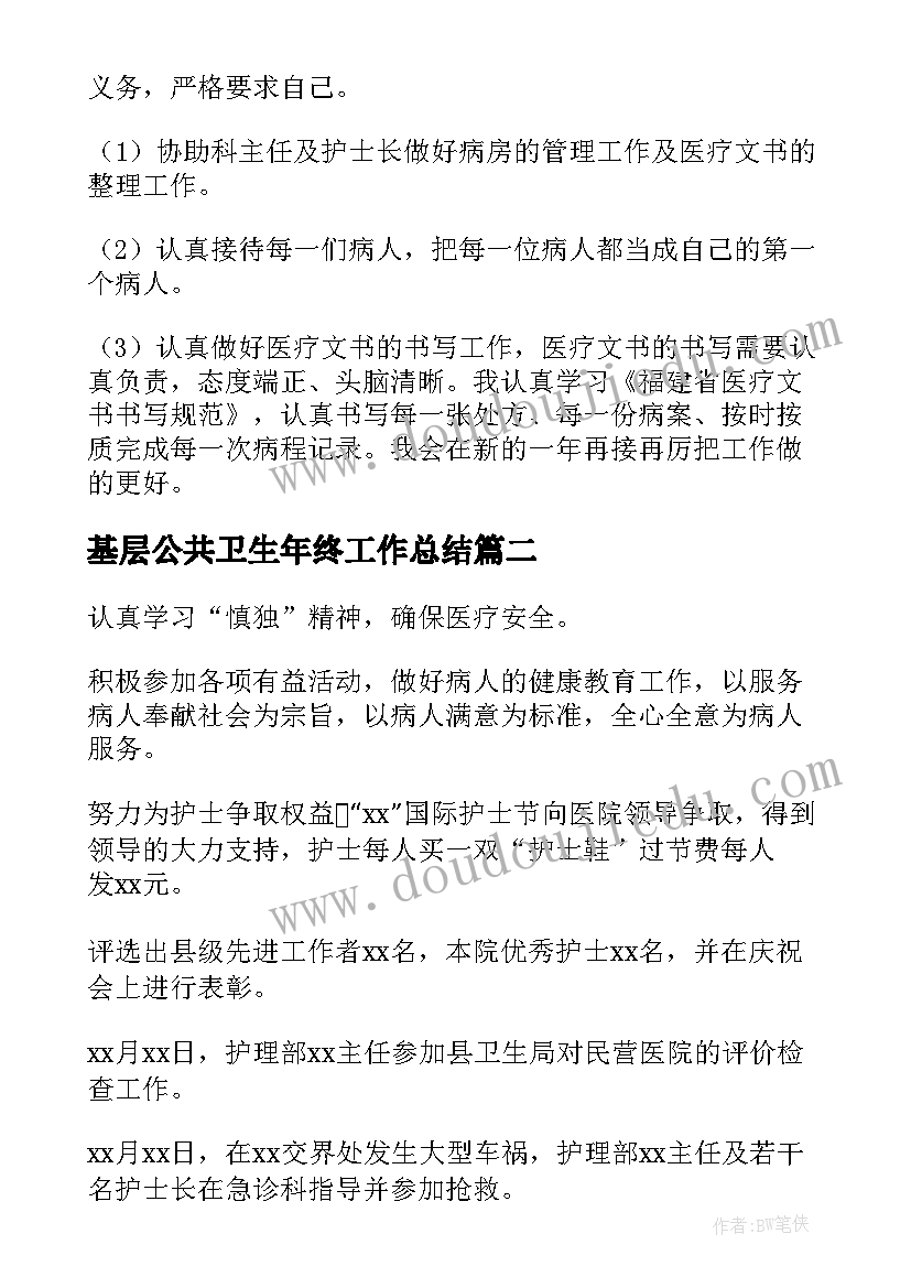 2023年基层公共卫生年终工作总结(精选9篇)