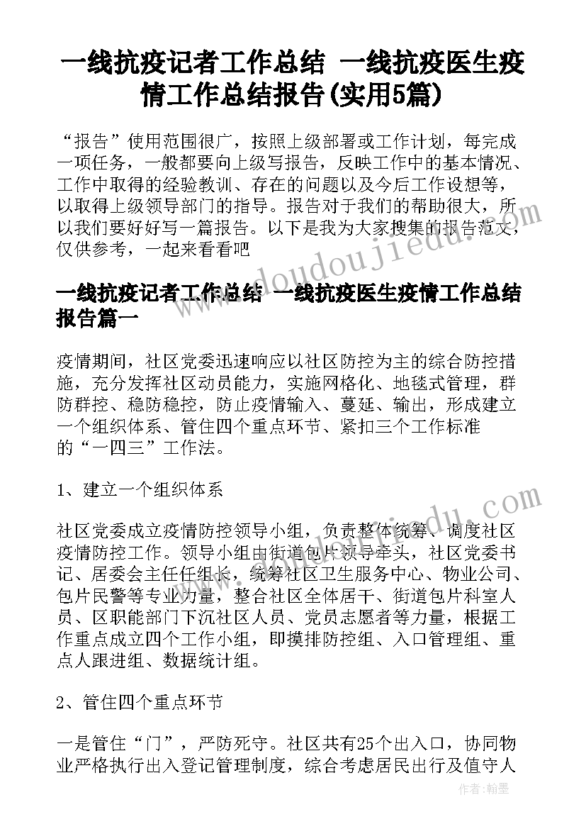 一线抗疫记者工作总结 一线抗疫医生疫情工作总结报告(实用5篇)