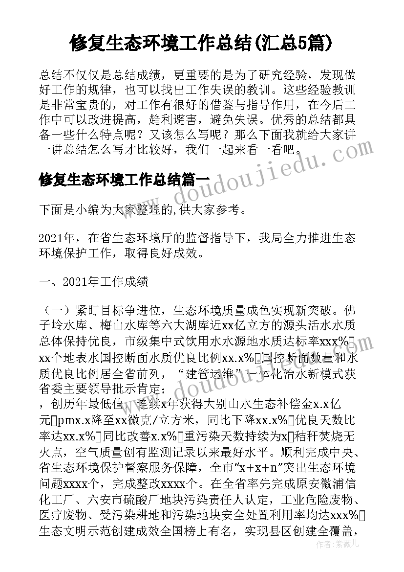 修复生态环境工作总结(汇总5篇)