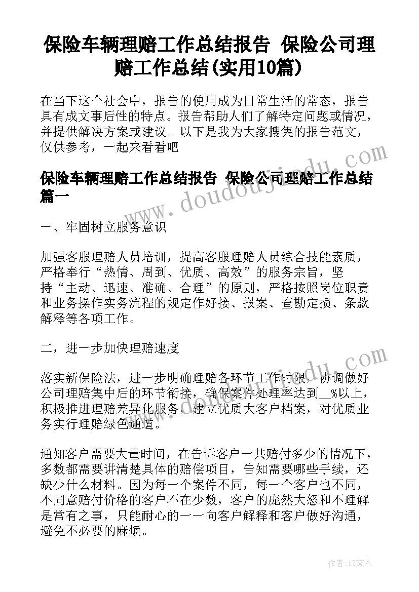 保险车辆理赔工作总结报告 保险公司理赔工作总结(实用10篇)