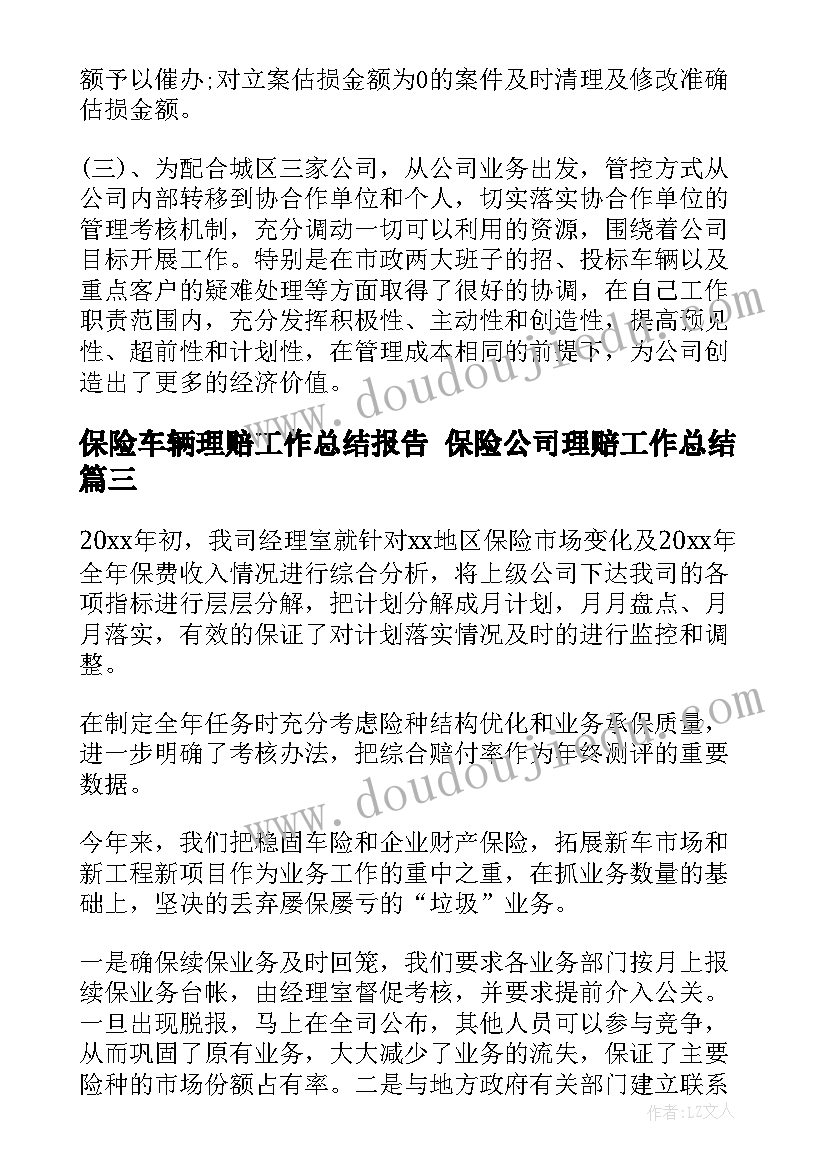 保险车辆理赔工作总结报告 保险公司理赔工作总结(实用10篇)