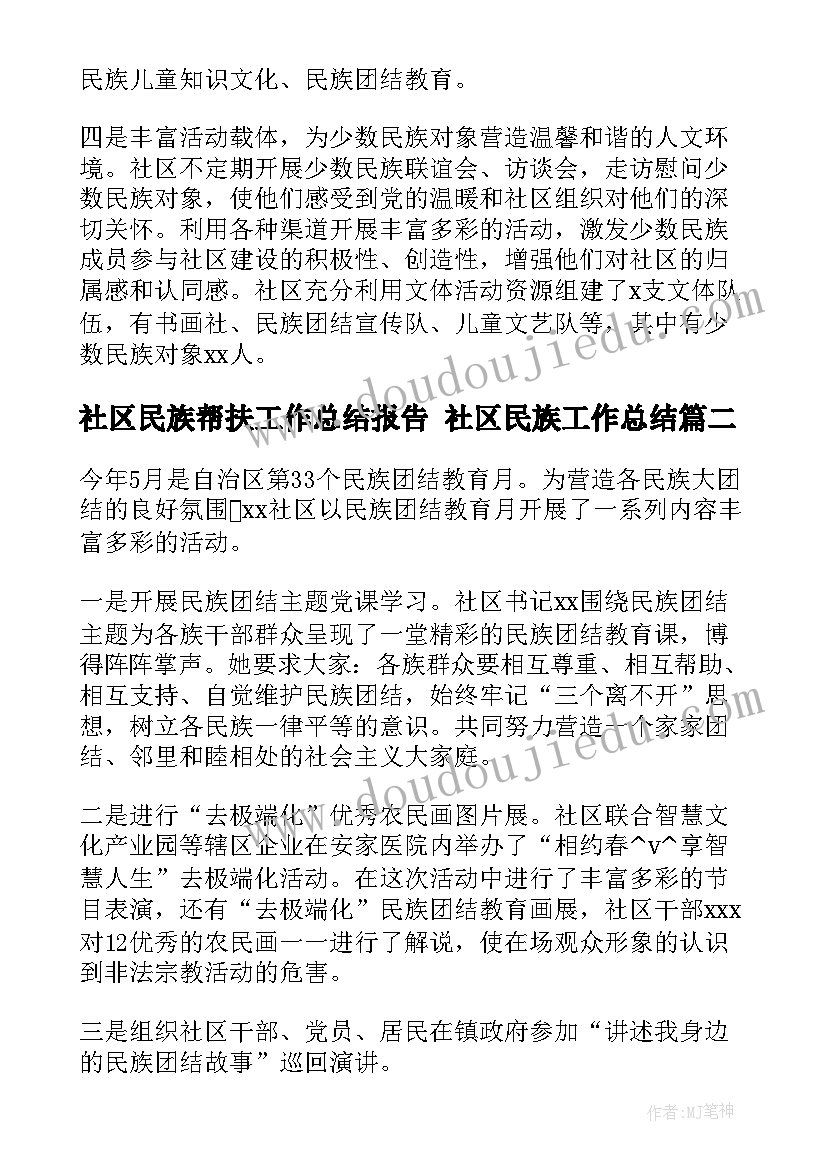 最新社区民族帮扶工作总结报告 社区民族工作总结(模板5篇)