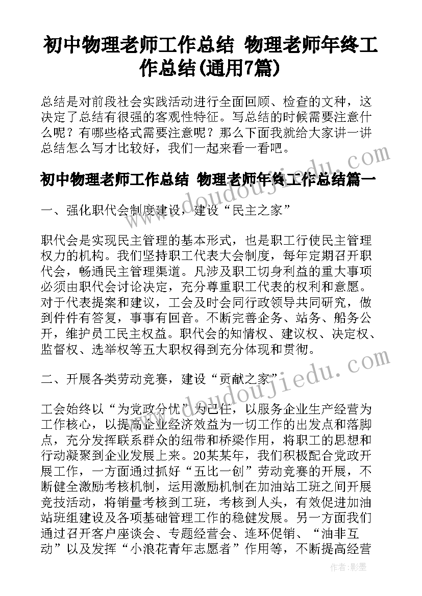 初中物理老师工作总结 物理老师年终工作总结(通用7篇)