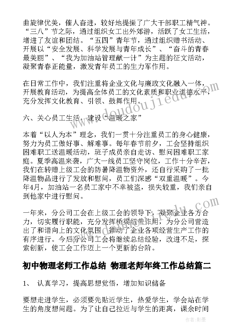 初中物理老师工作总结 物理老师年终工作总结(通用7篇)