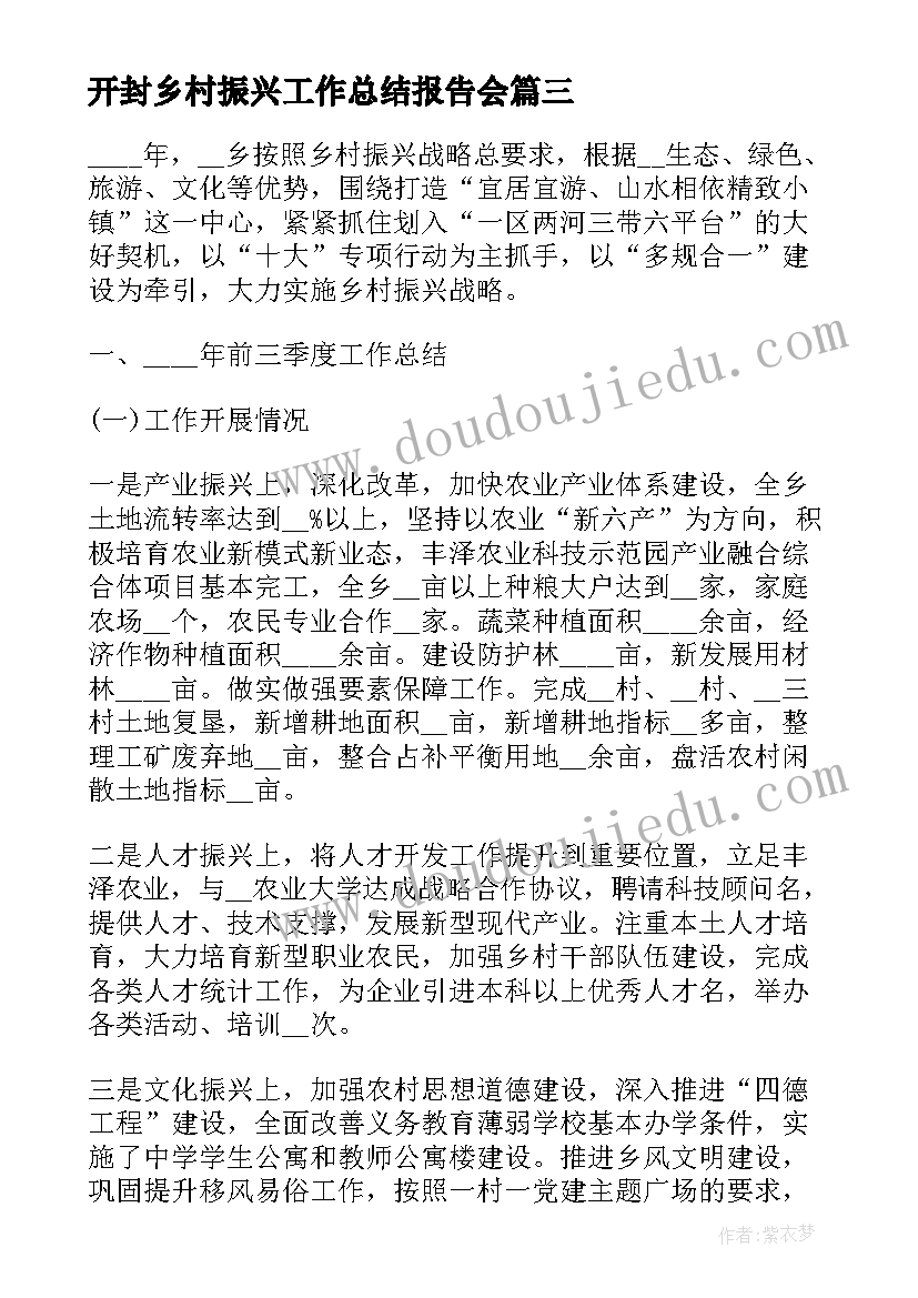 开封乡村振兴工作总结报告会(通用7篇)