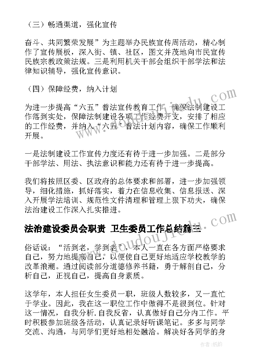 最新法治建设委员会职责 卫生委员工作总结(精选8篇)