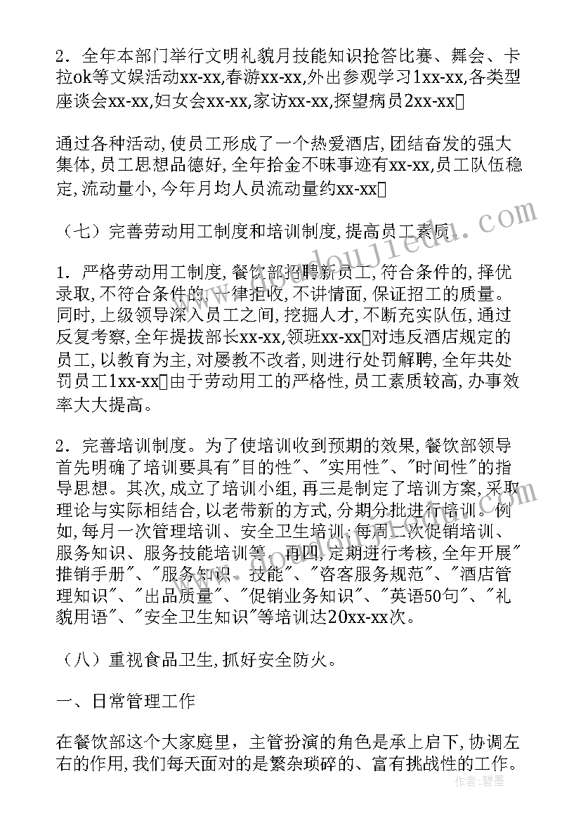 2023年餐饮管理转正报告 餐饮主管月工作总结(大全8篇)