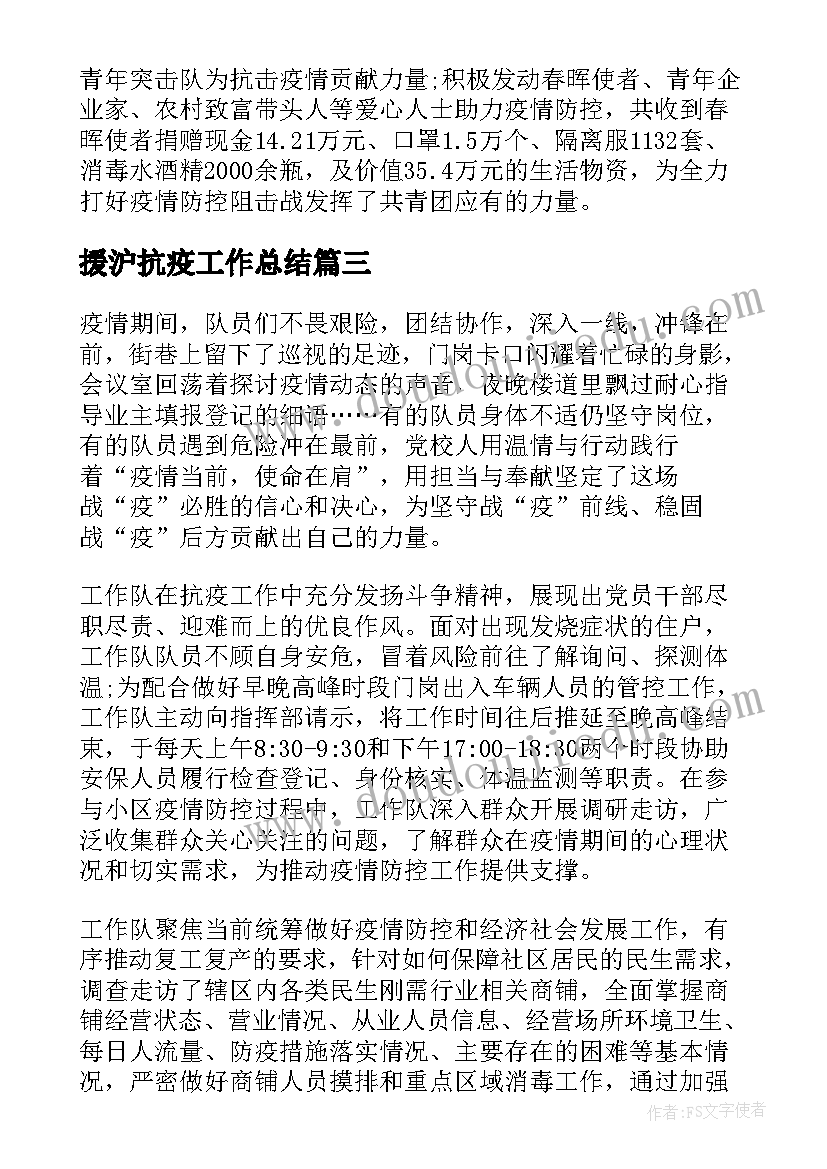 援沪抗疫工作总结(大全7篇)