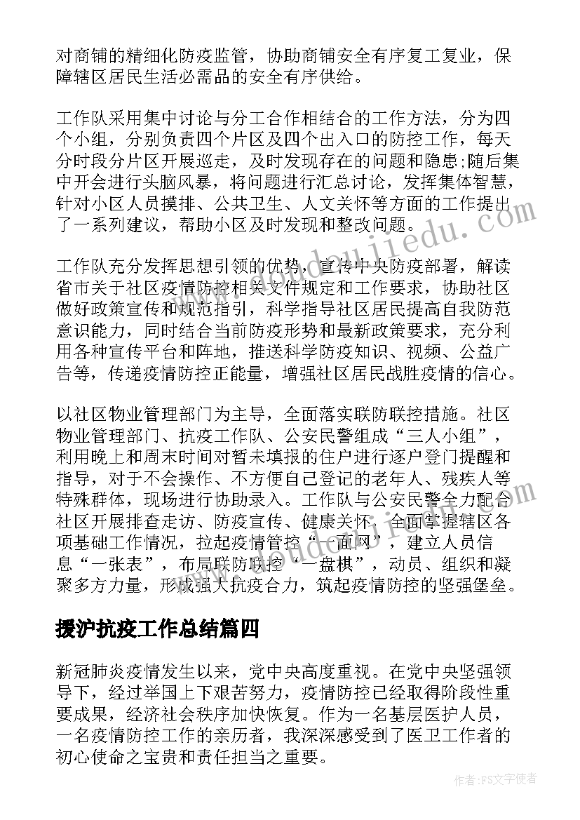 援沪抗疫工作总结(大全7篇)