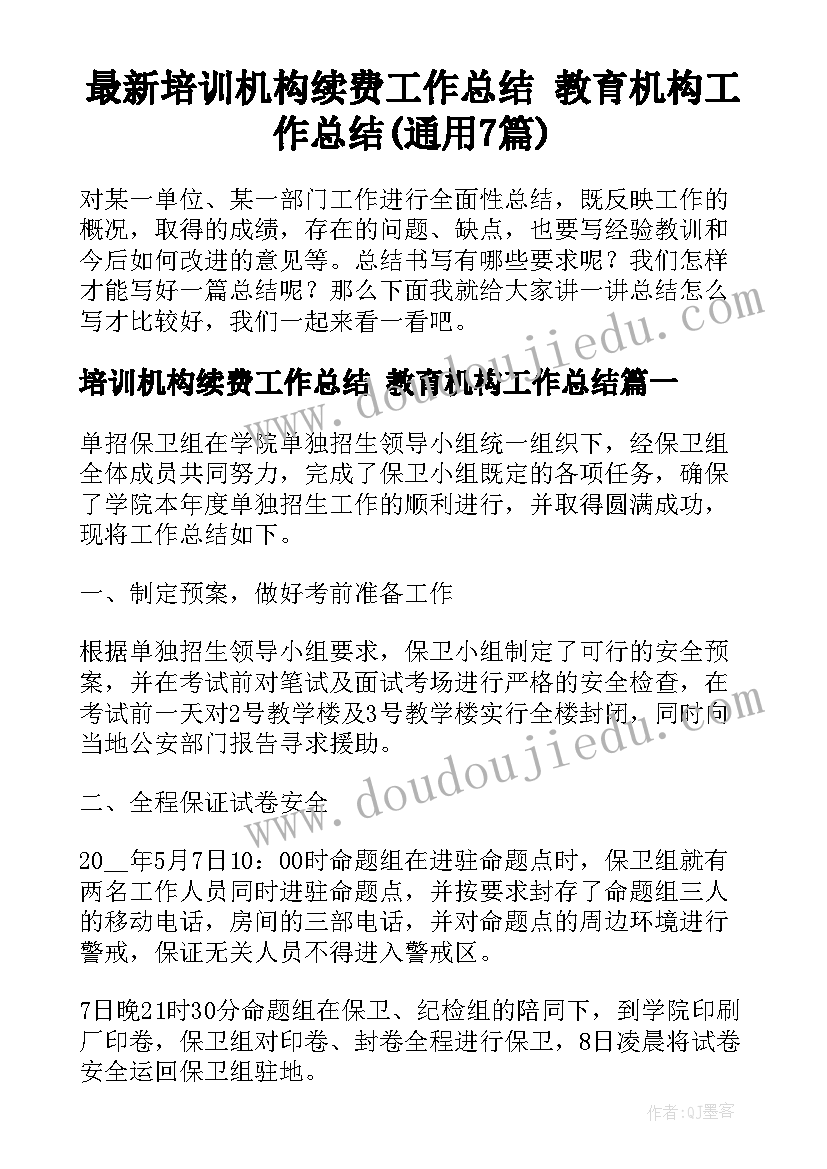 最新培训机构续费工作总结 教育机构工作总结(通用7篇)