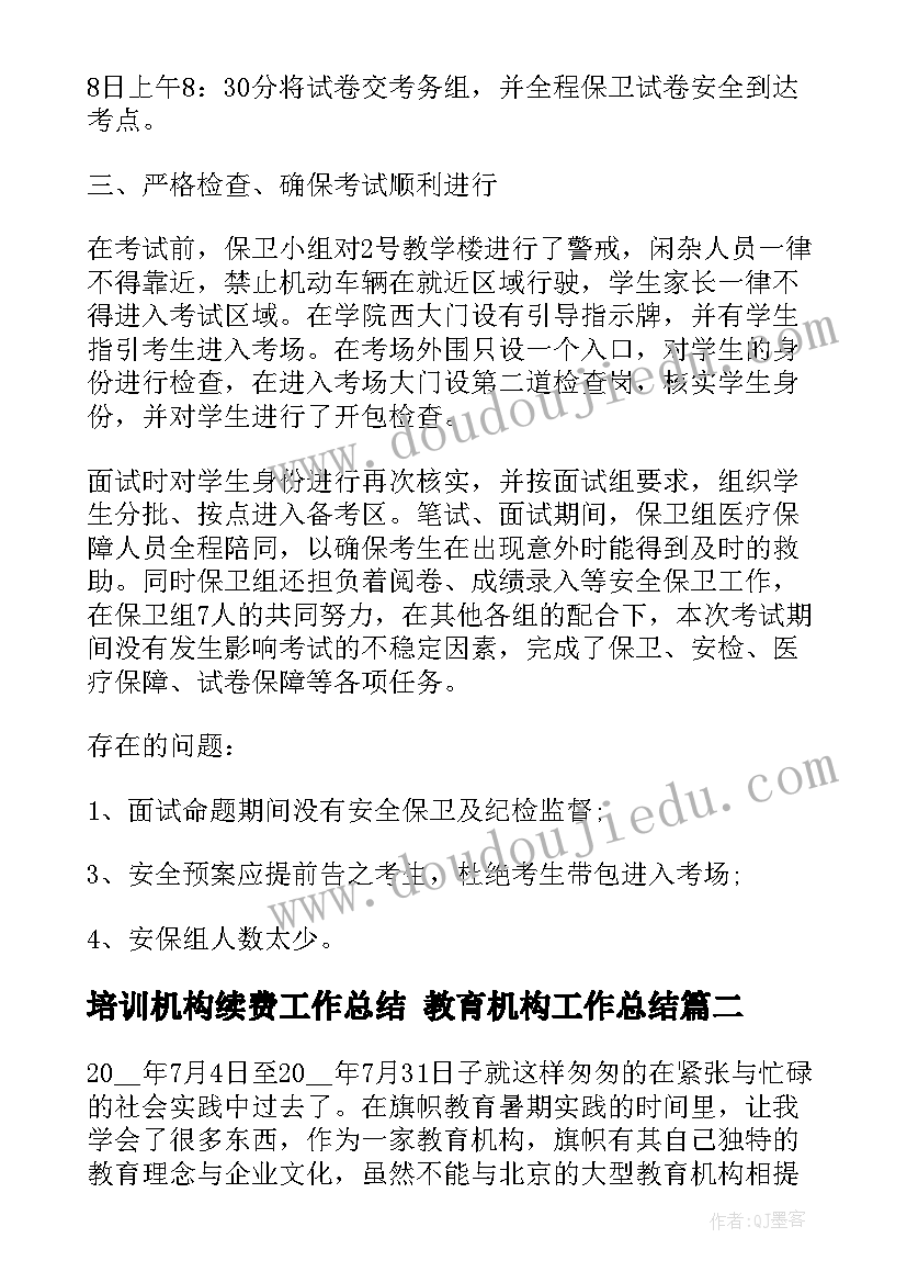 最新培训机构续费工作总结 教育机构工作总结(通用7篇)