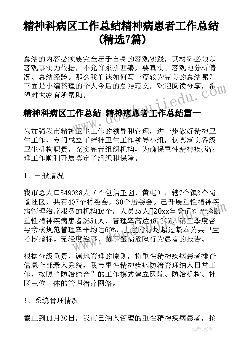 精神科病区工作总结 精神病患者工作总结(精选7篇)