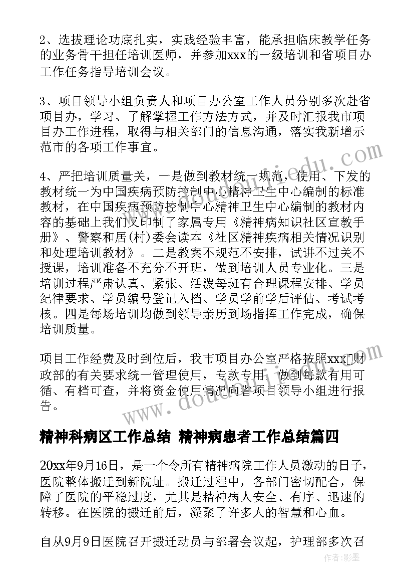 精神科病区工作总结 精神病患者工作总结(精选7篇)