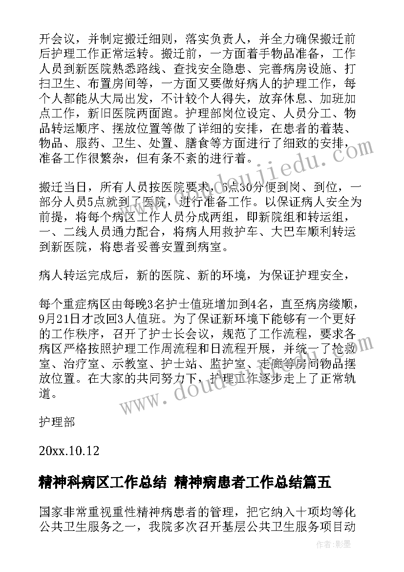 精神科病区工作总结 精神病患者工作总结(精选7篇)