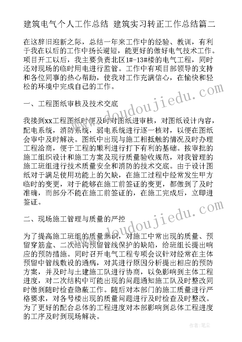 2023年建筑电气个人工作总结 建筑实习转正工作总结(大全5篇)