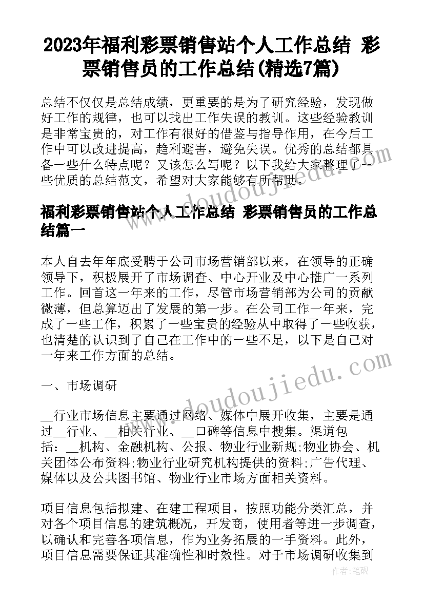 2023年福利彩票销售站个人工作总结 彩票销售员的工作总结(精选7篇)