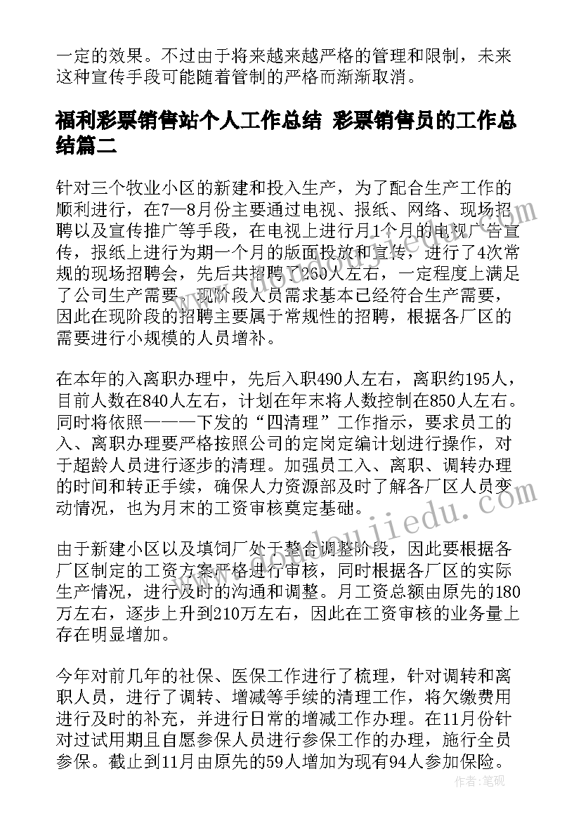 2023年福利彩票销售站个人工作总结 彩票销售员的工作总结(精选7篇)