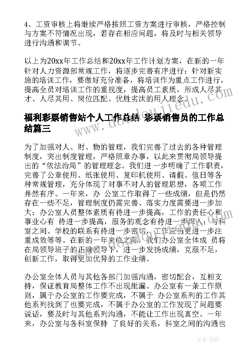 2023年福利彩票销售站个人工作总结 彩票销售员的工作总结(精选7篇)