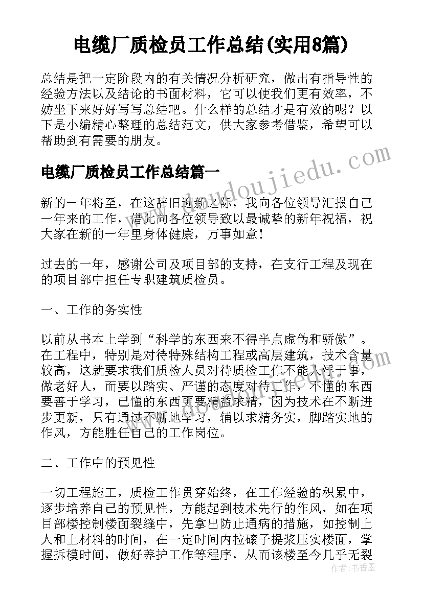 电缆厂质检员工作总结(实用8篇)