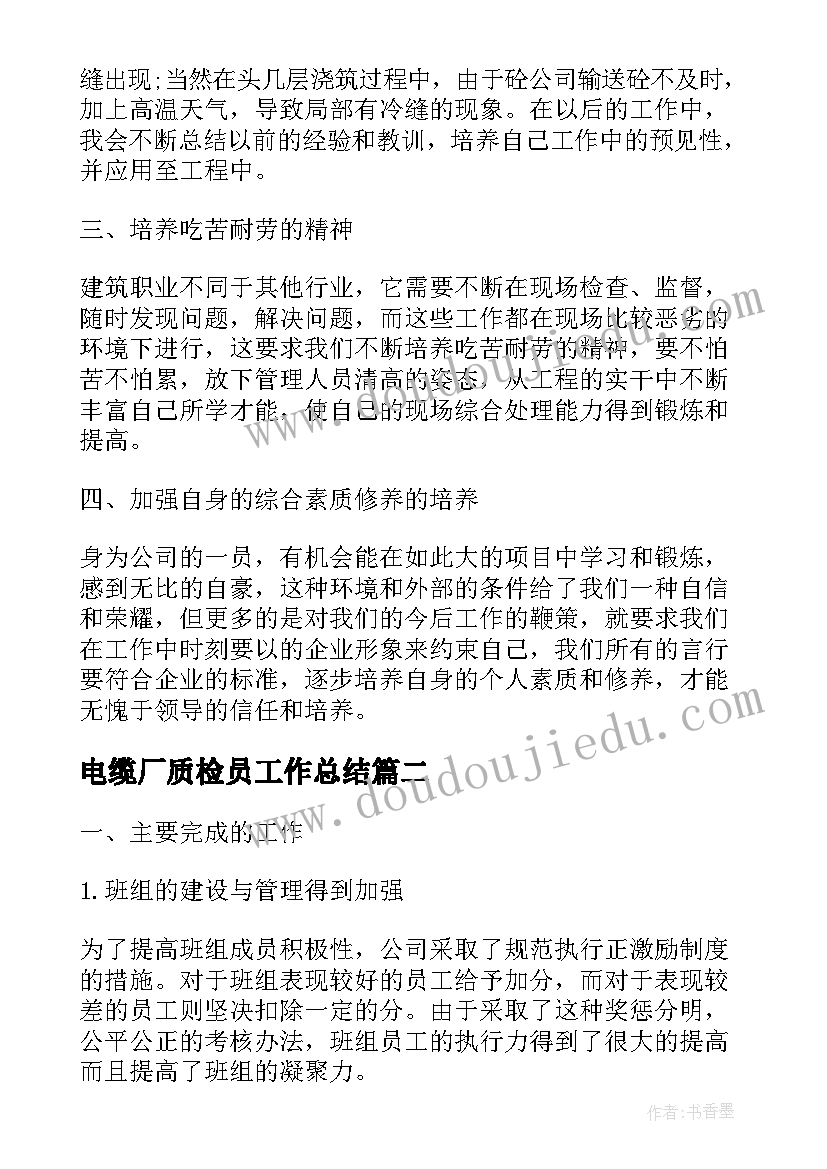 电缆厂质检员工作总结(实用8篇)