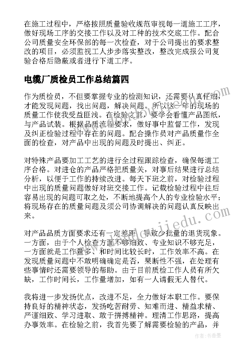 电缆厂质检员工作总结(实用8篇)