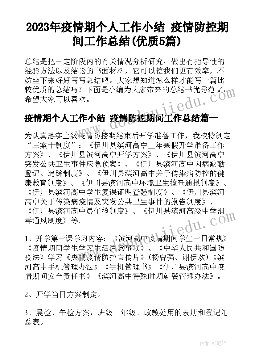 2023年疫情期个人工作小结 疫情防控期间工作总结(优质5篇)