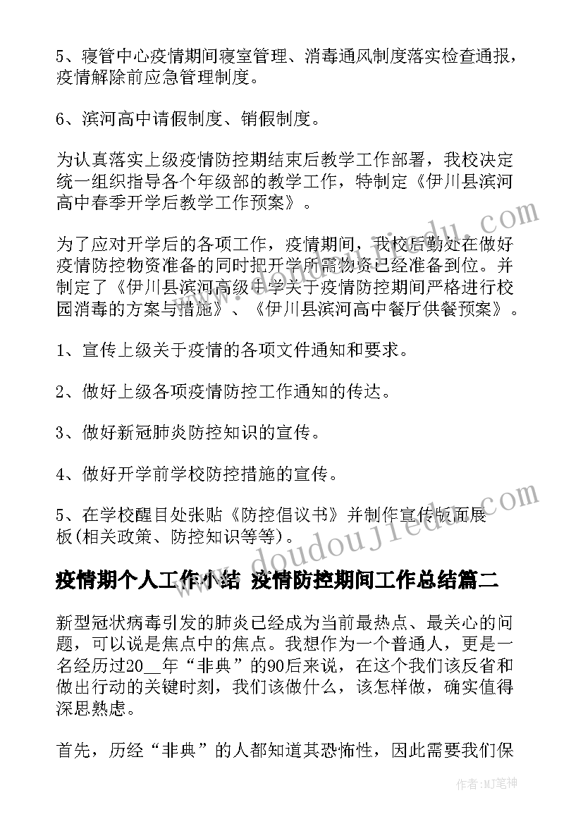 2023年疫情期个人工作小结 疫情防控期间工作总结(优质5篇)