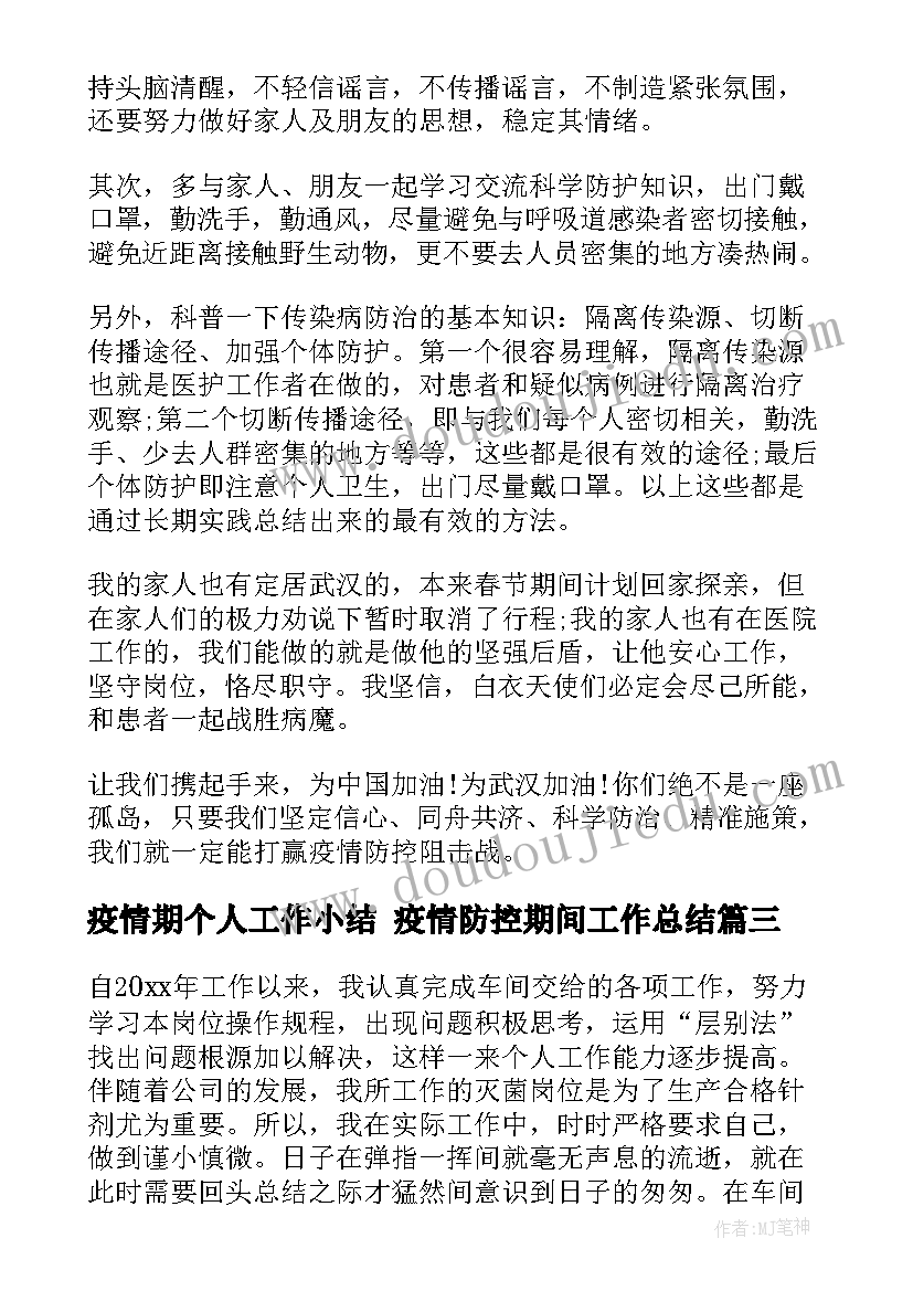 2023年疫情期个人工作小结 疫情防控期间工作总结(优质5篇)