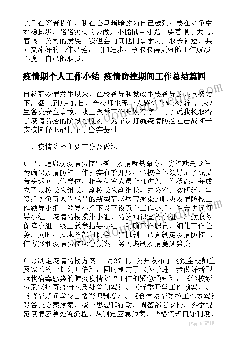 2023年疫情期个人工作小结 疫情防控期间工作总结(优质5篇)