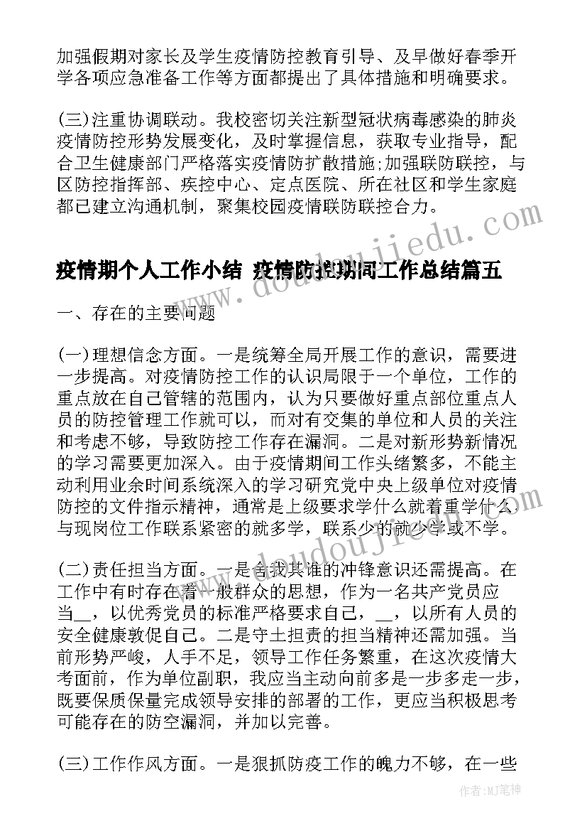 2023年疫情期个人工作小结 疫情防控期间工作总结(优质5篇)