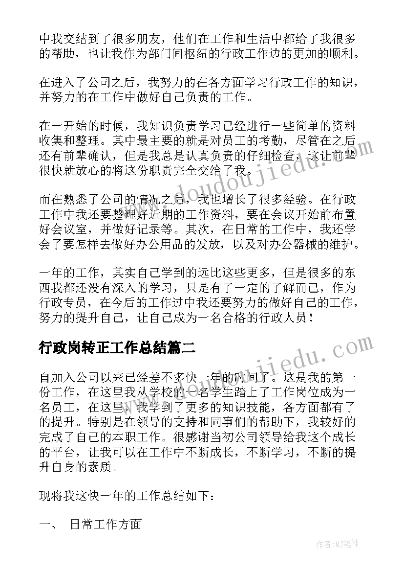 2023年行政岗转正工作总结(精选8篇)