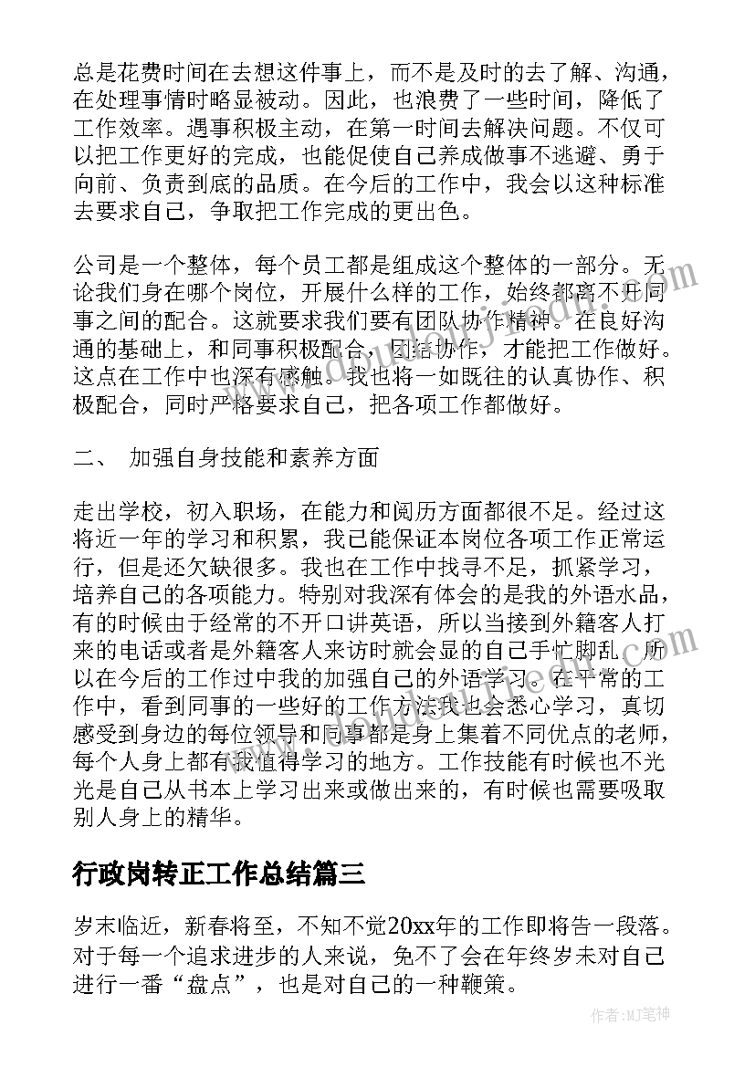 2023年行政岗转正工作总结(精选8篇)