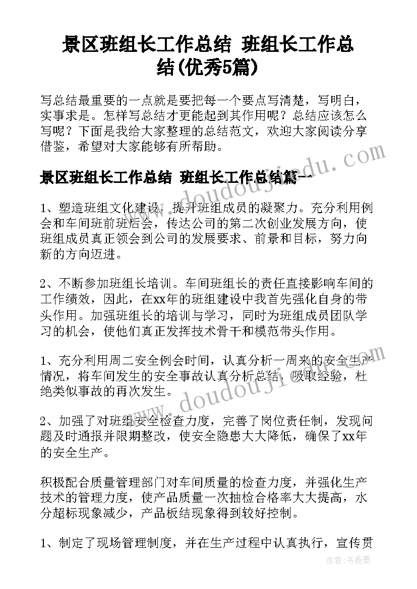 景区班组长工作总结 班组长工作总结(优秀5篇)